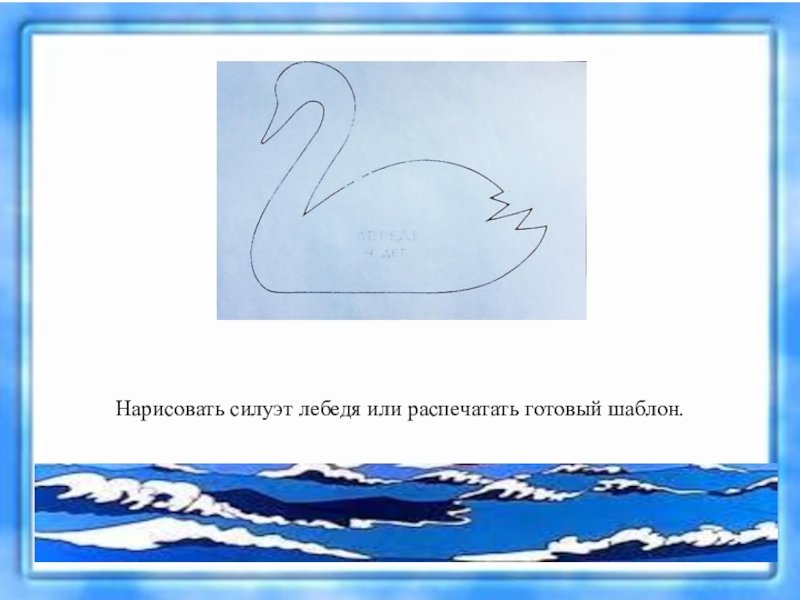 Аппликация лебедь