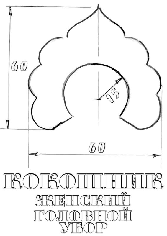 кокошник