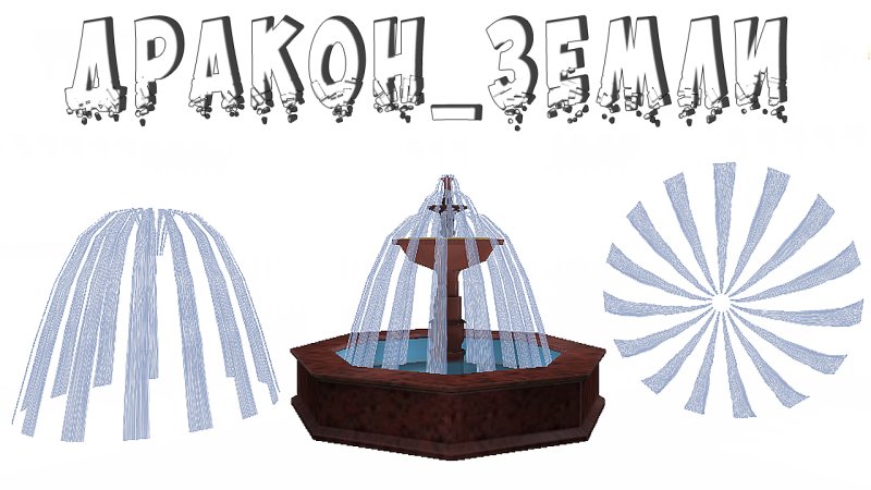 Аппликация фонтан