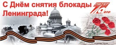 Надпись снятие блокады Ленинграда
