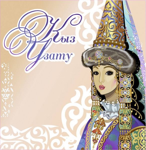 Свадебные иллюстрации казахские