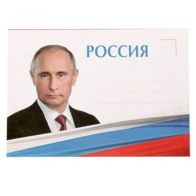 Посылка от Путина на юбилей