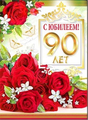 С юбилеем 90 лет мужчине