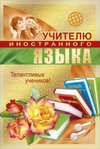Открытка учителю русского языка