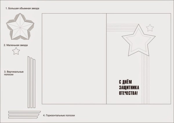 Открытка с 23 февраля своими руками для детей с шаблонами