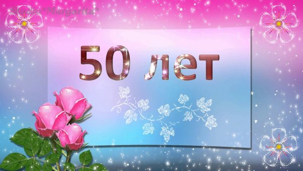 Фон юбилей 50 лет