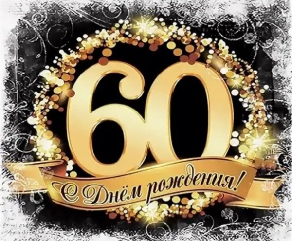 С юбилеем 60 лет мужчине