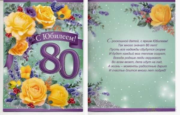 Открытки с днём рождения женщине с юбилеем 80 лет