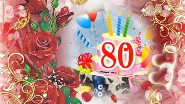 С днем рождения 80 лет