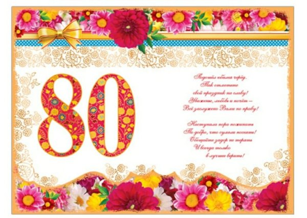 Поздравительная открытка с юбилеем 80 лет