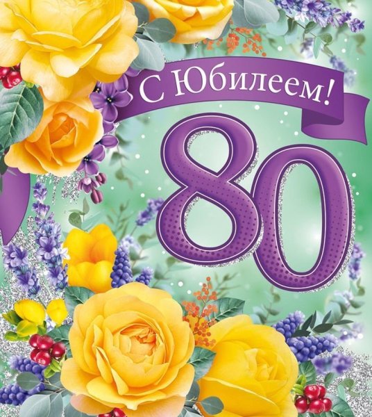 80 лет