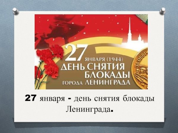 27 День снятия блокады Ленинграда