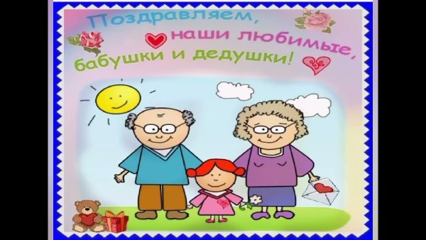 С днём бабушек и дедушек открытки