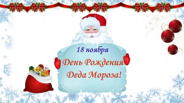 День рождения Деда Мороза фон