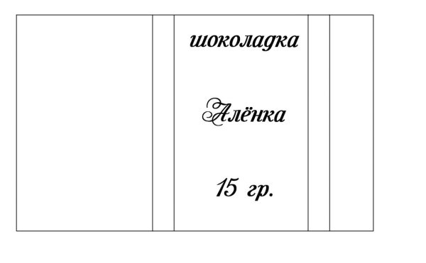 Макет обертки для шоколада