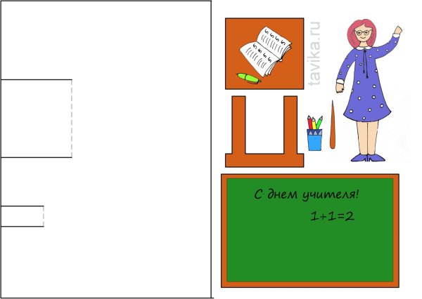 Открытка учителю заготовка