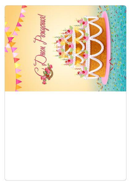 Макет открытки с днем рождения