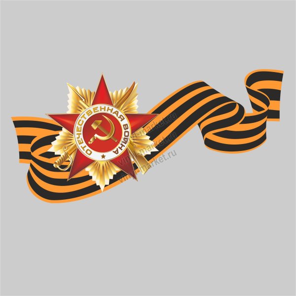 Георгиевская лента ВОВ 1941-1945
