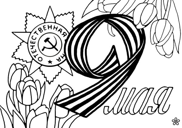 Раскраска 9 мая день Победы для детей Георгиевская ленточка