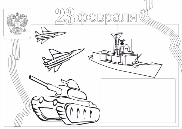 Раскраски с 23 с 23 февраля для детей