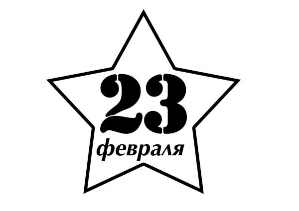 Звезда с надписью 23 февраля