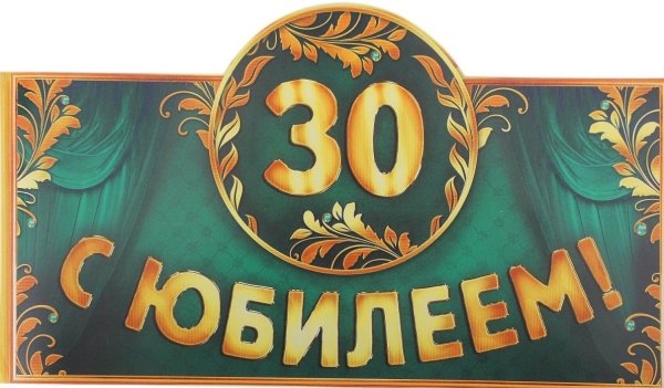 Открытки с днём рождения 30 лет мужчине