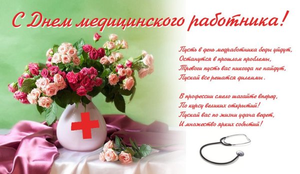 Поздравления с днём медицинского работника открытки