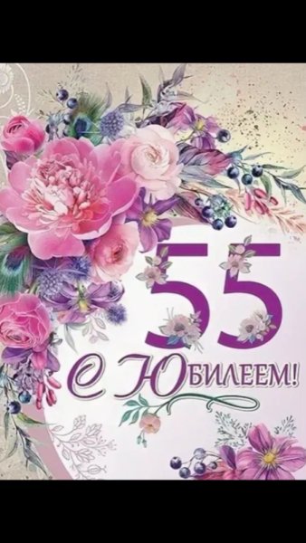 С юбилеем 55 женщине