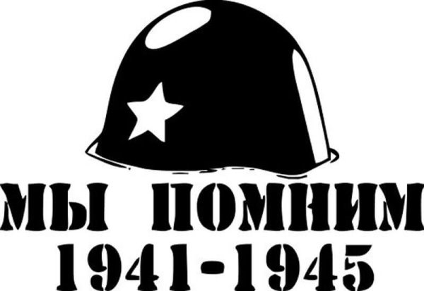 Надпись 1941-1945 мы помним мы гордимся