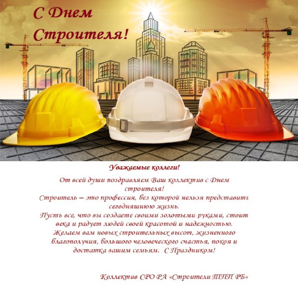 День строителя плакат
