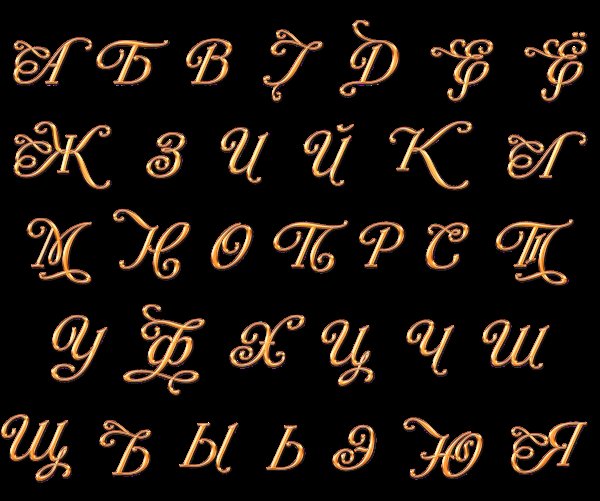 Русский алфавит красивыми буквами