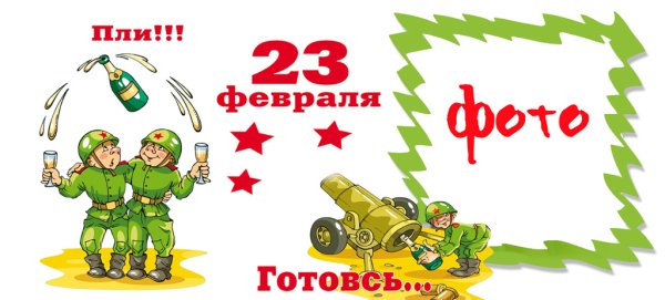 Плакат на 23 февраля