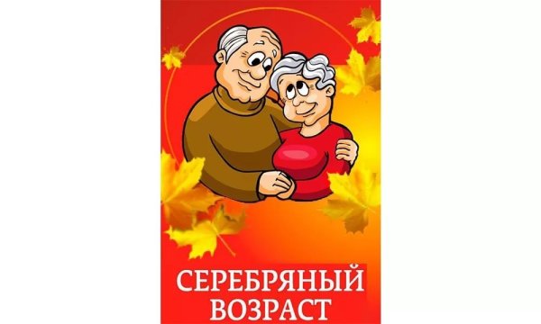 Плакат ко Дню пожилого человека