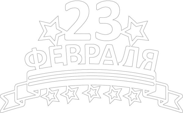 Трафарет 23 февраля