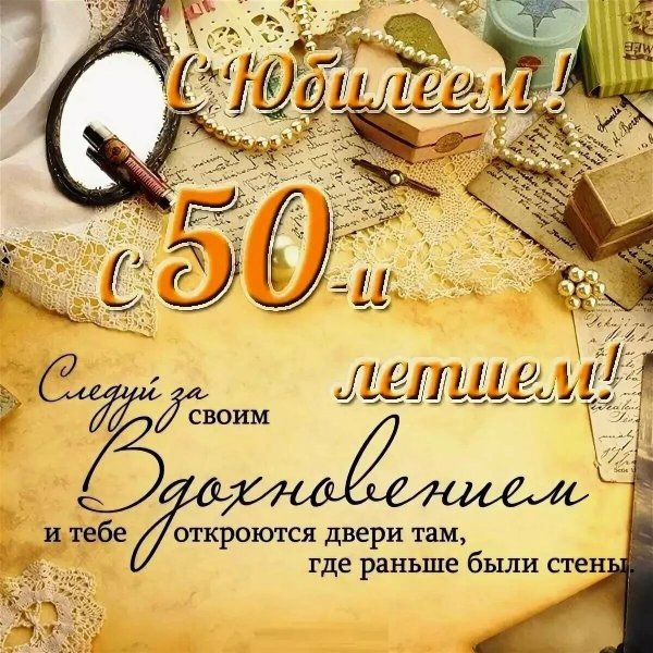 С 50 летием мужчине