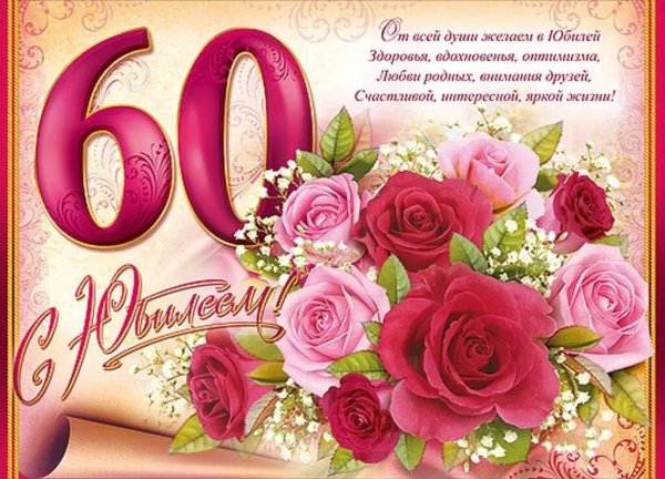 Поздравления с днём рождения женщине 60 лет