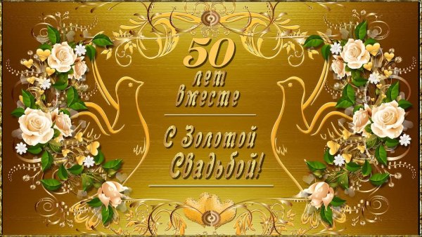 50 Лет Золотая свадьба