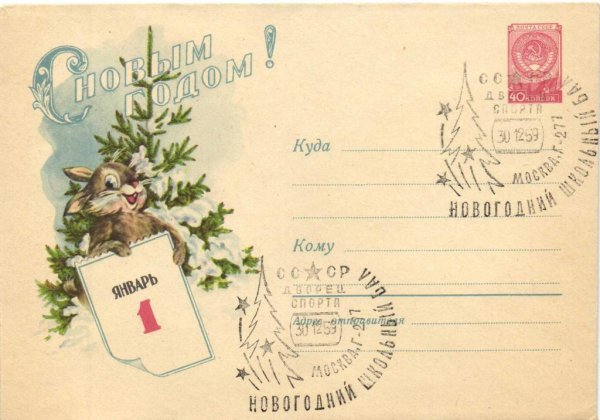 Новогодняя Почтовая открытка