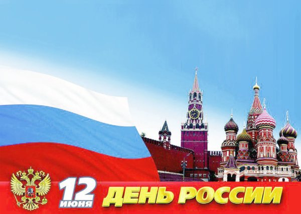 С днём России 12 июня