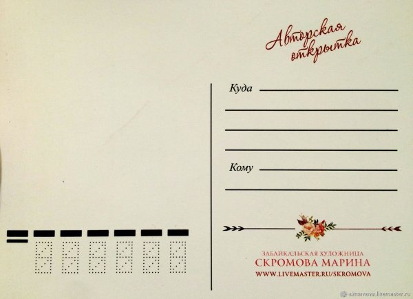 Почтовая открытка Обратная сторона