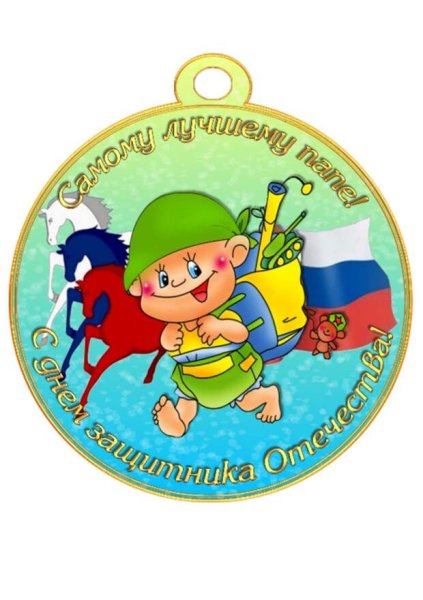 Медаль 23 февраля для детей