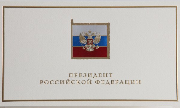 Надпись президент Российской Федерации