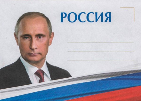 Письмо от Путина