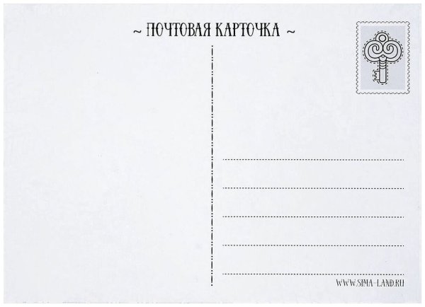 Почтовая открытка оборот