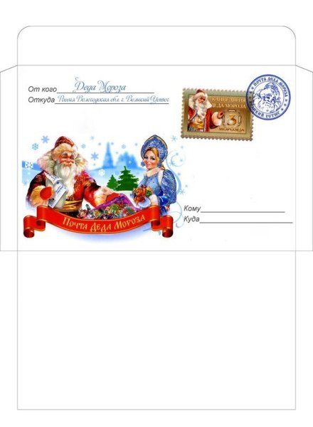 Письмо от Деда Мороза ребенку конверт