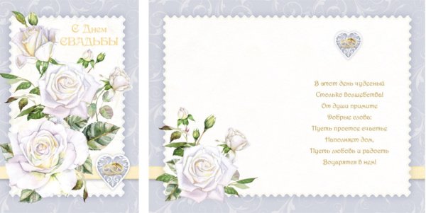 Двойная открытка с днем свадьбы