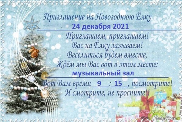 Приглашение на празднование нового года