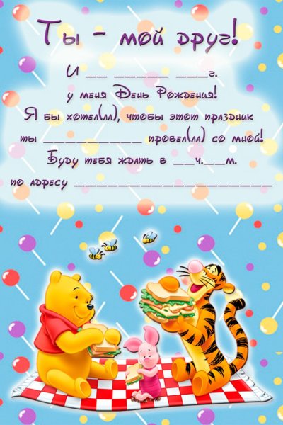 Приглашение над день рождения ребенка
