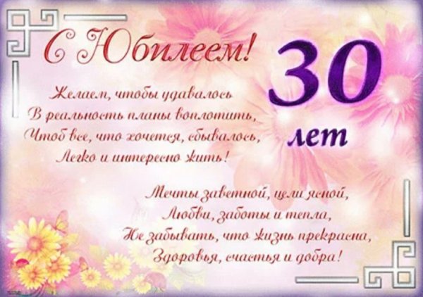 Поздравления с днём рождения женщине 30 лет