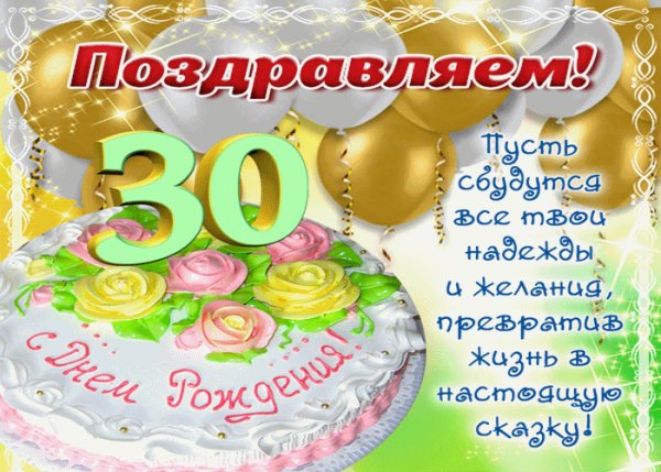 Поздравление с 30 летием